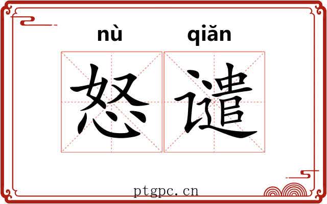 怒谴