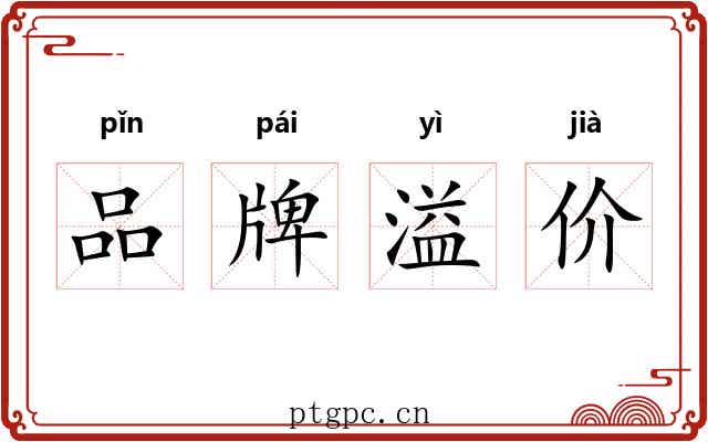 品牌溢价