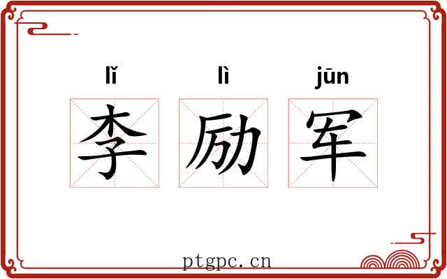 李励军 李励军