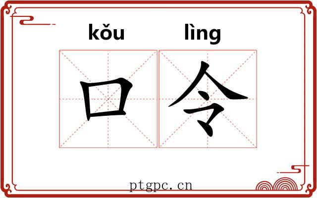 口令 口令