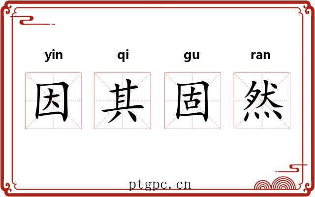 因其固然 因其固然