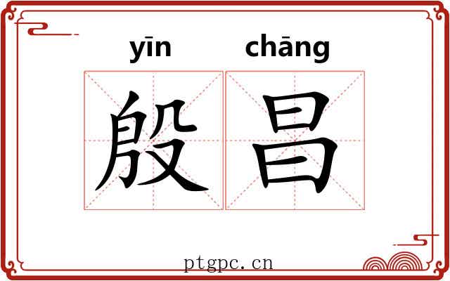 殷昌