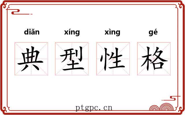 典型性格 典型性格