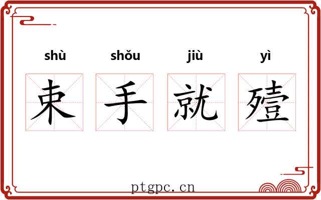 束手就殪 束手就殪