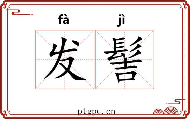 发髻 发髻