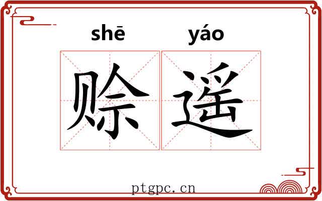 赊遥