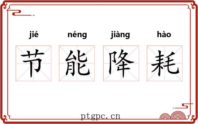 节能降耗