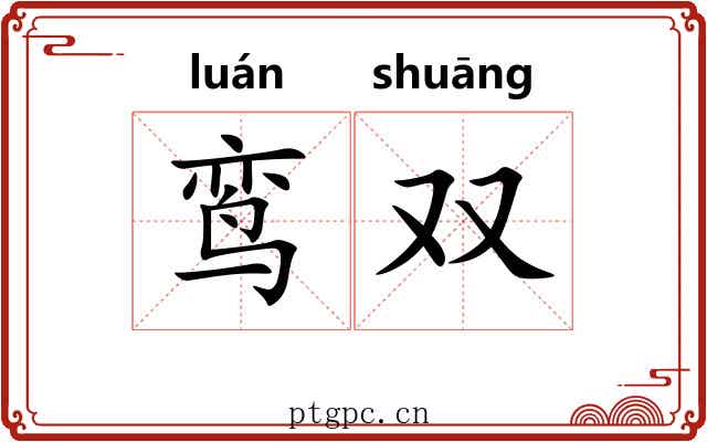鸾双