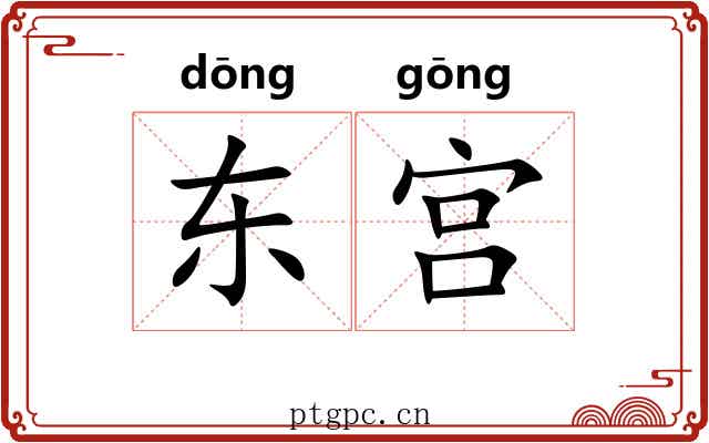 东宫 东宫