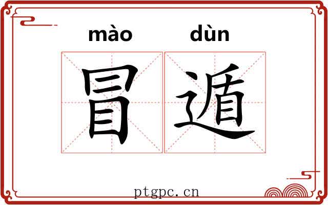 冒遁 冒遁