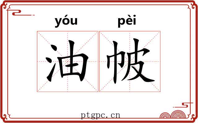 油帔