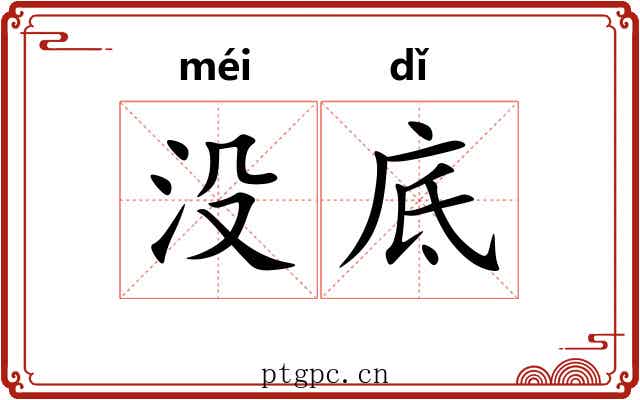 没底 没底