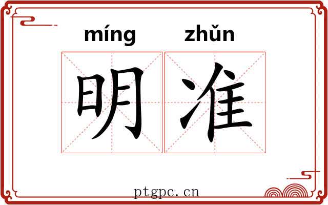 明准 明准