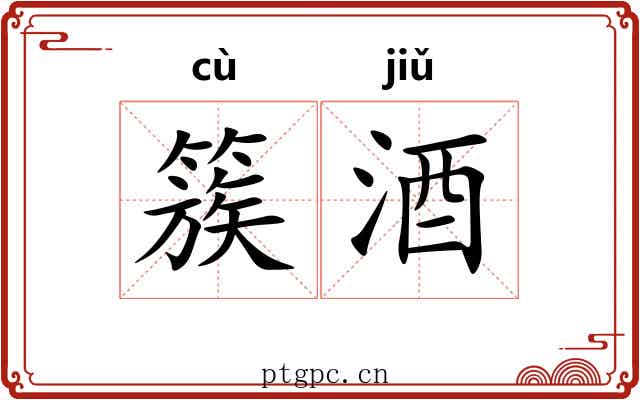 簇酒