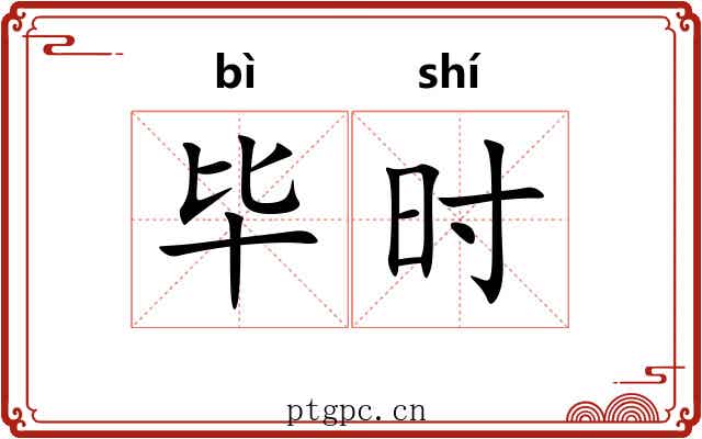 毕时 毕时
