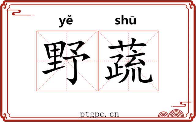 野蔬