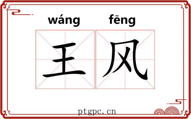 王风 王风