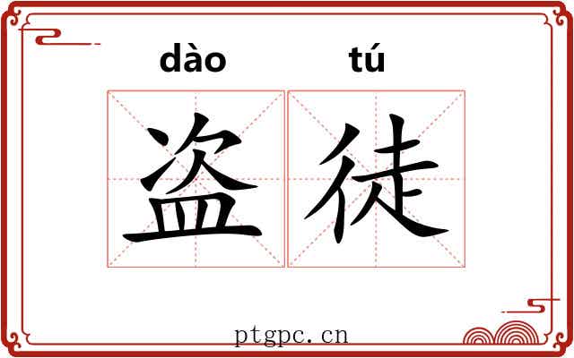 盗徒