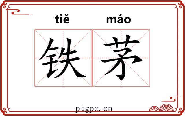 铁茅