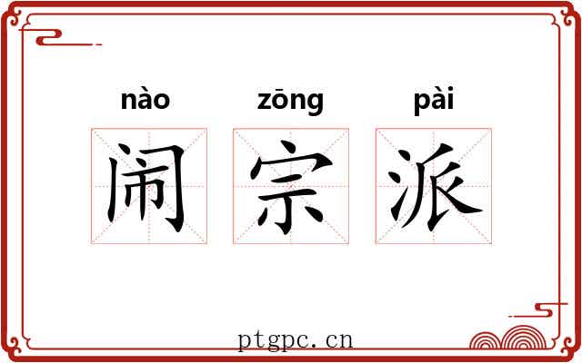 闹宗派