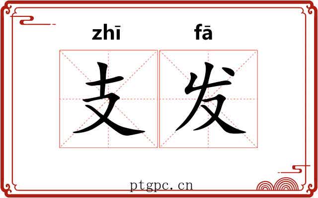 支发 支发
