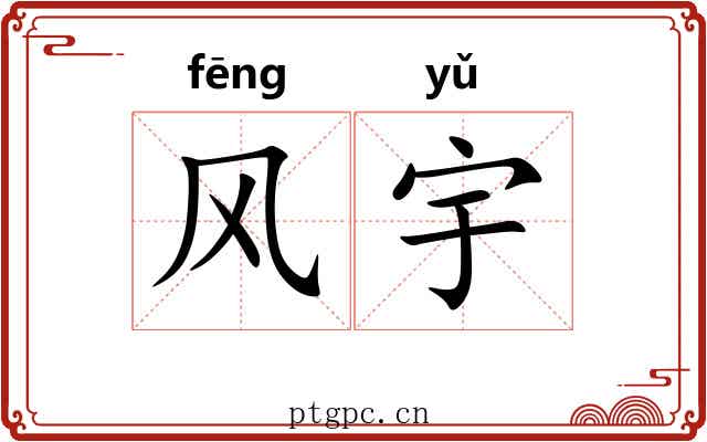 风宇 风宇