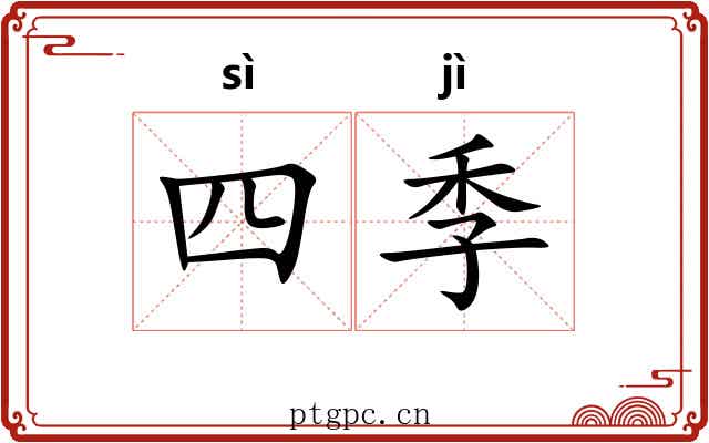 四季