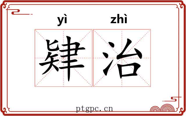 肄治 肄治