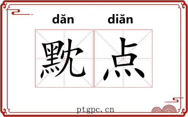 黕点