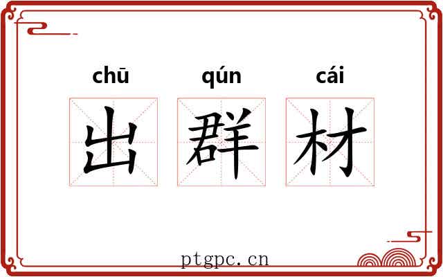 出群材 出群材