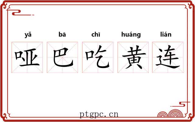 哑巴吃黄连 哑巴吃黄连