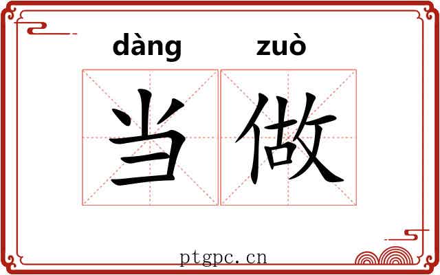 当做 当做