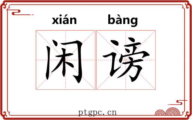 闲谤