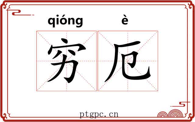穷厄