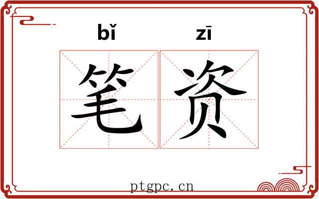 笔资