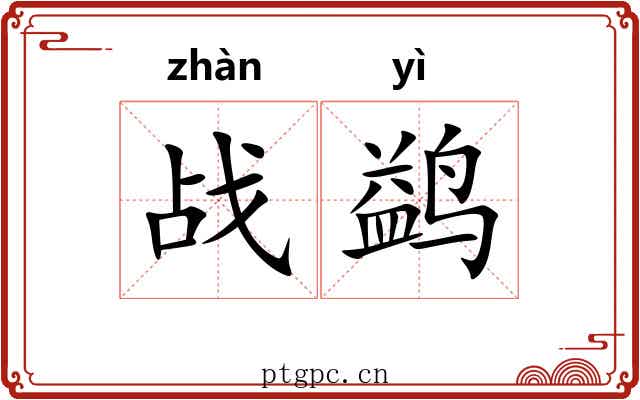 战鹢
