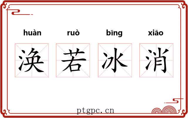涣若冰消 涣若冰消