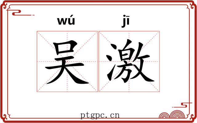 吴激 吴激
