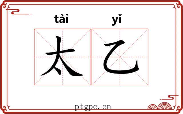 太乙