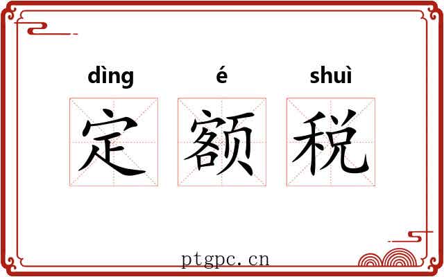 定额税 定额税