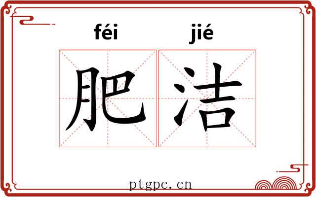 肥洁