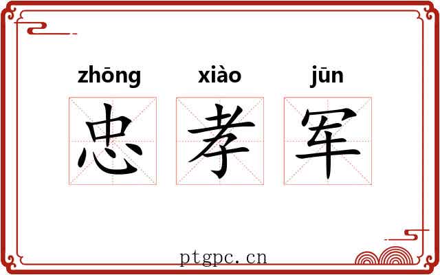 忠孝军 忠孝军