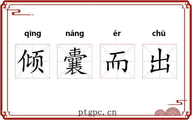 倾囊而出 倾囊而出