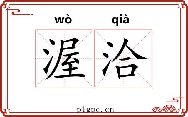 渥洽