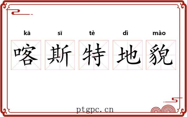 喀斯特地貌 喀斯特地貌