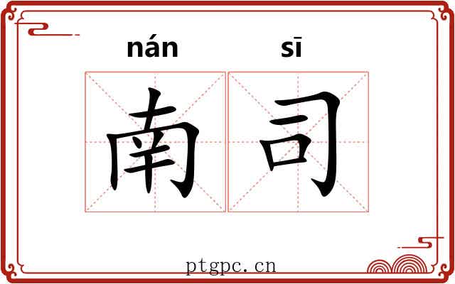 南司 南司