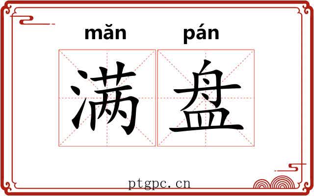 满盘 满盘