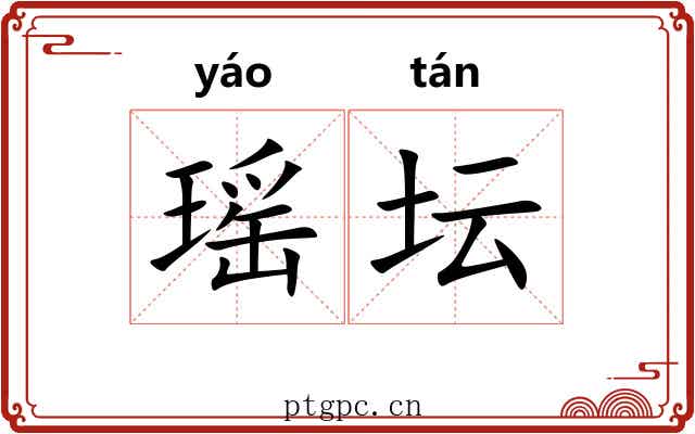 瑶坛