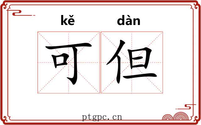 可但
