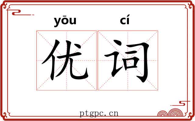 优词